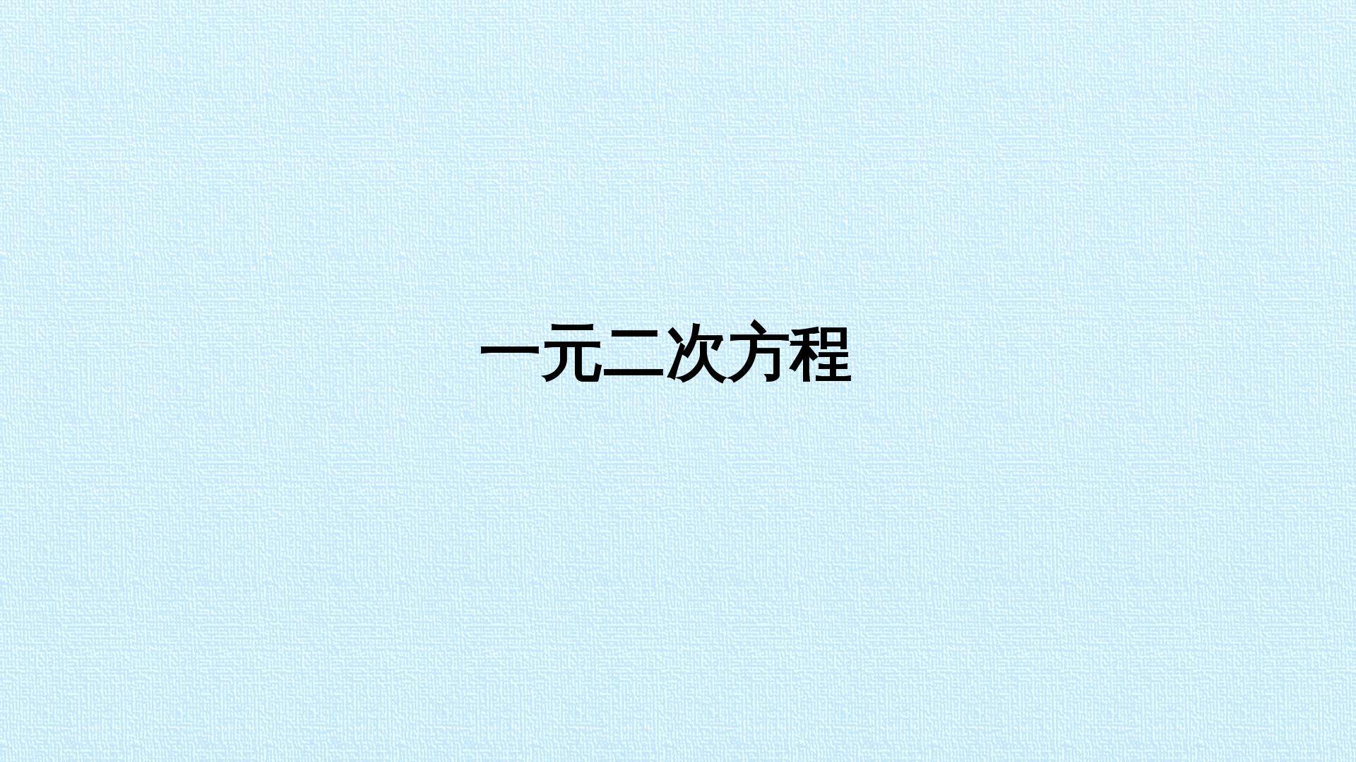 一元二次方程_课件1