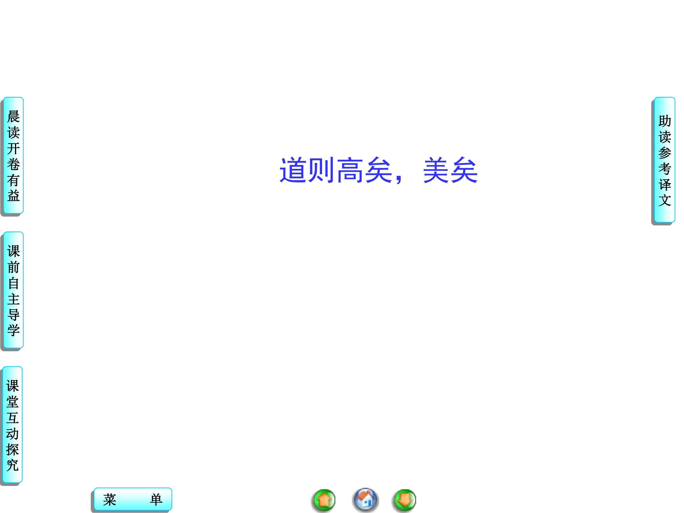道则高矣，美矣_课件1