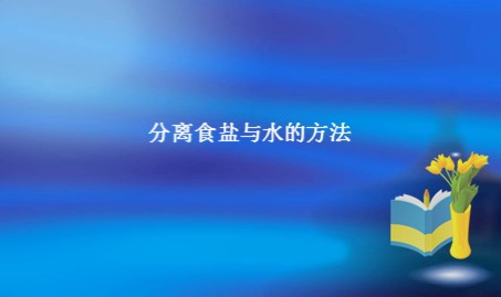 《分离食盐与水的方法》_课件3