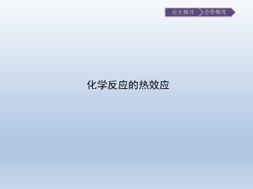 化学反应的热效应_课件1