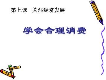 ○ 学会合理消费