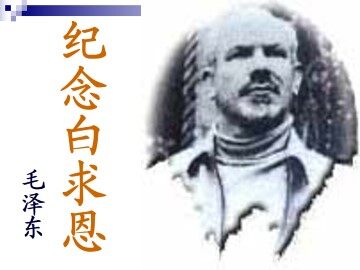 纪念白求恩  毛泽东_课件1