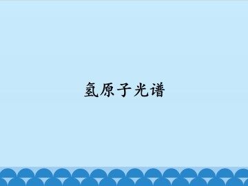 氢原子光谱_课件1