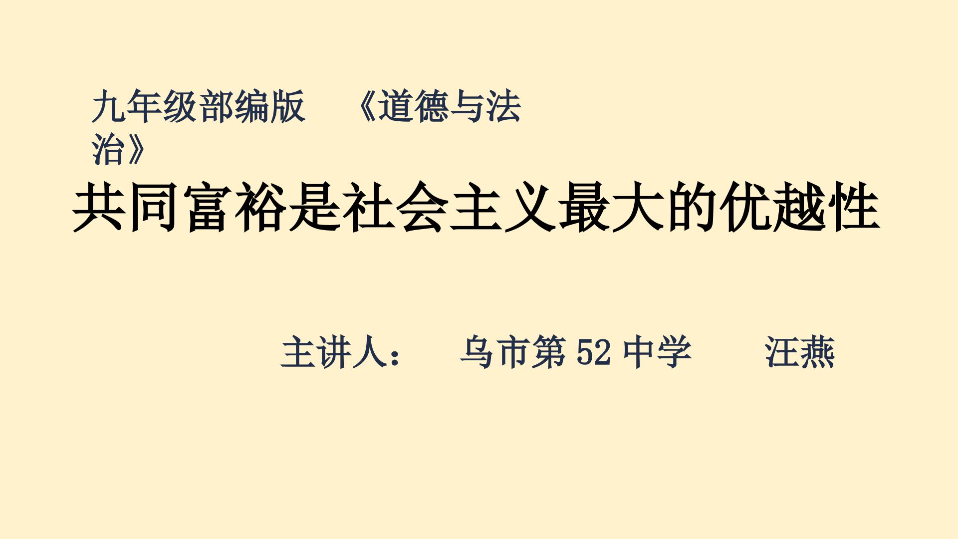 共同富裕是社会主义最大的优越性