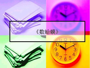 《数蛤蟆》_课件1