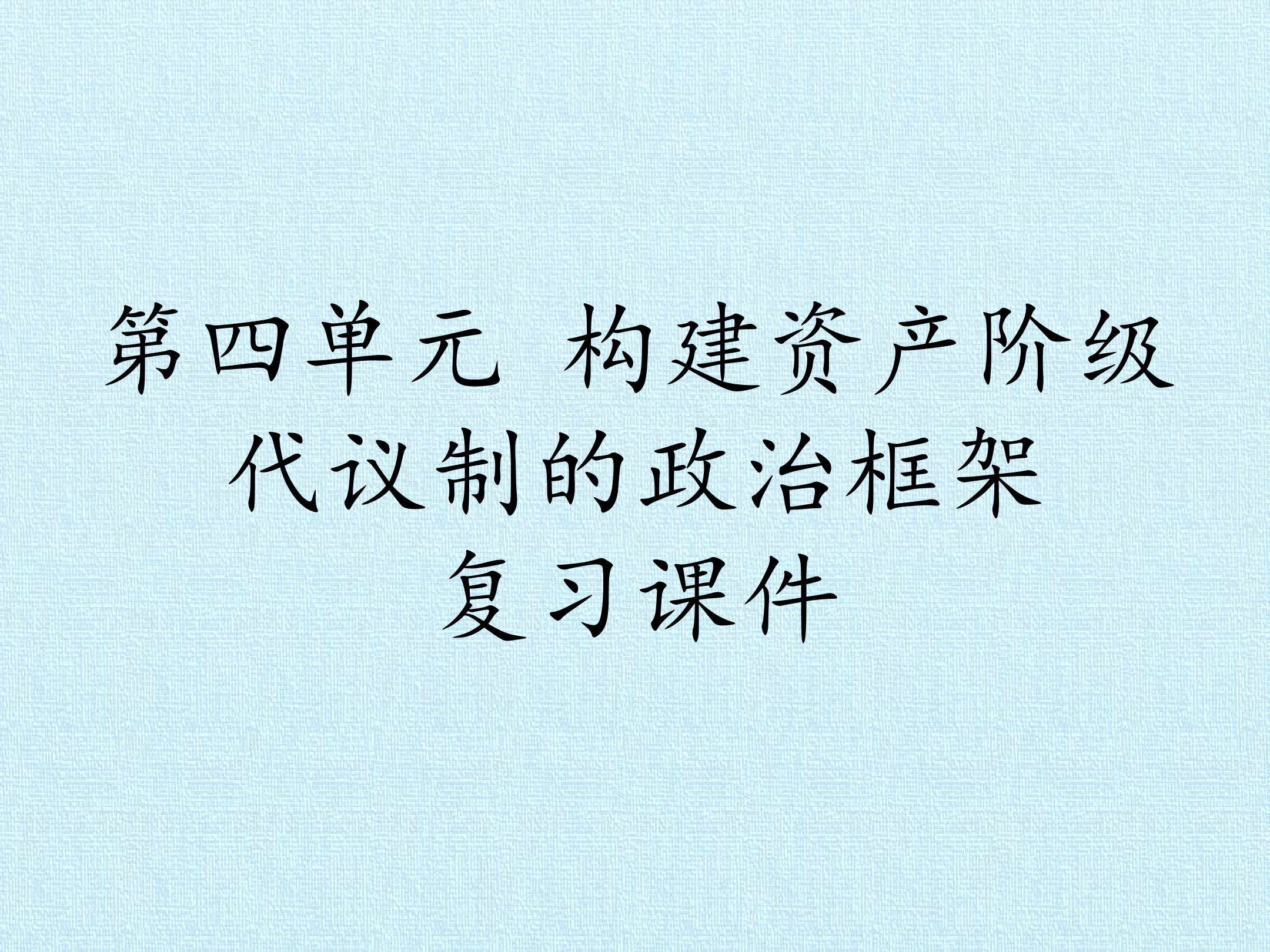 第四单元 构建资产阶级代议制的政治框架 复习课件