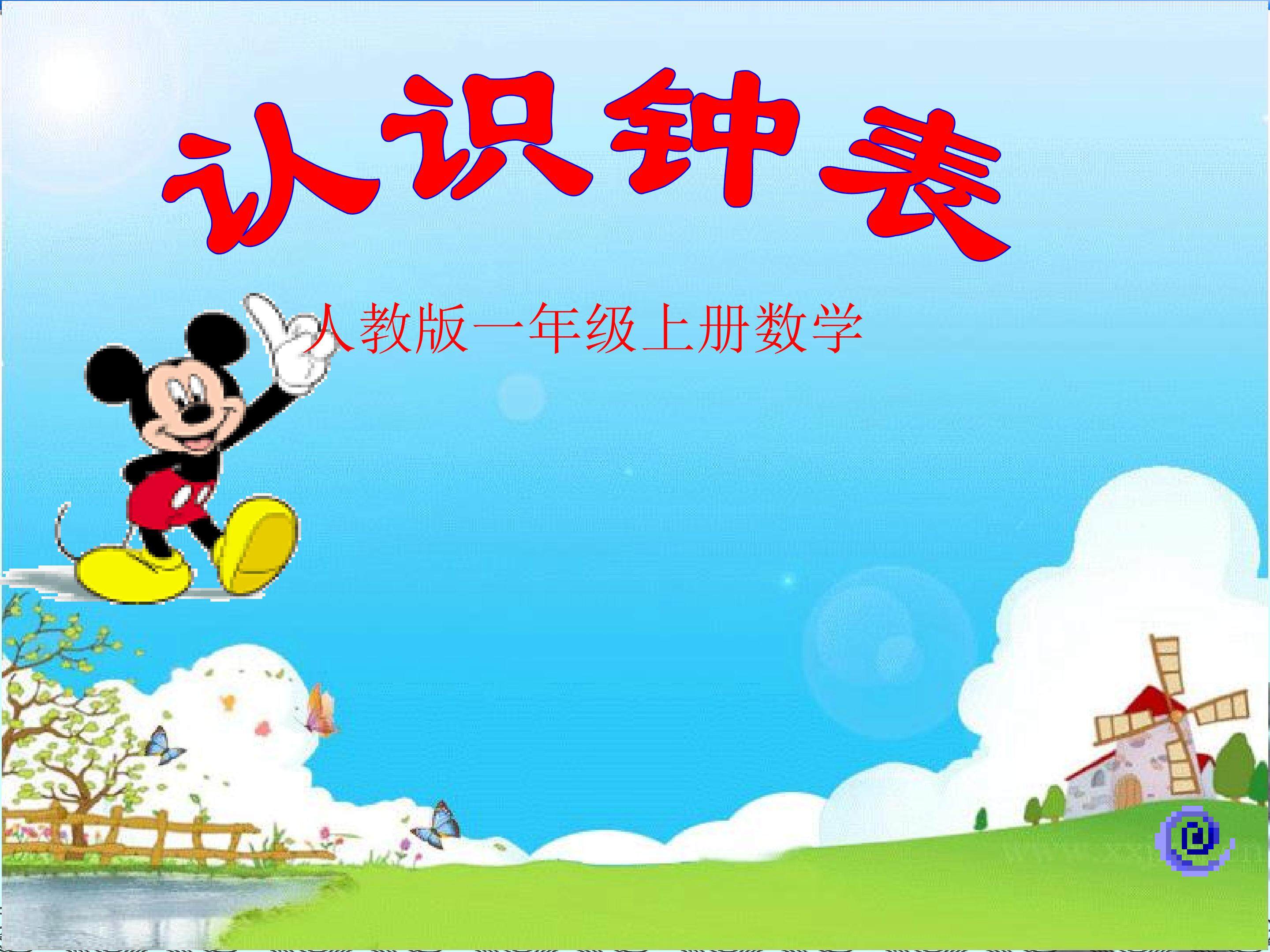 认识钟表
