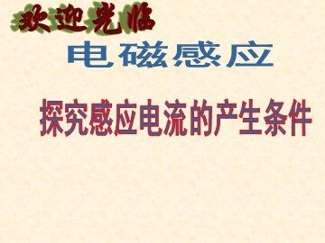 2 探究感应电流的产生条件