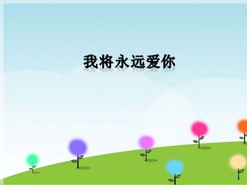 我将永远爱你_课件1