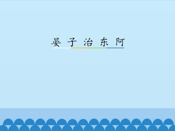 晏子治东阿_课件2