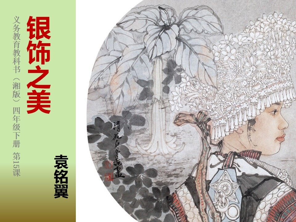 《银饰之美》课件