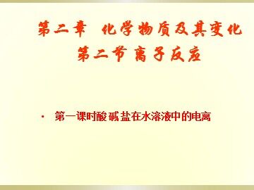 第二节 离子反应