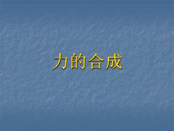 力的合成_课件5