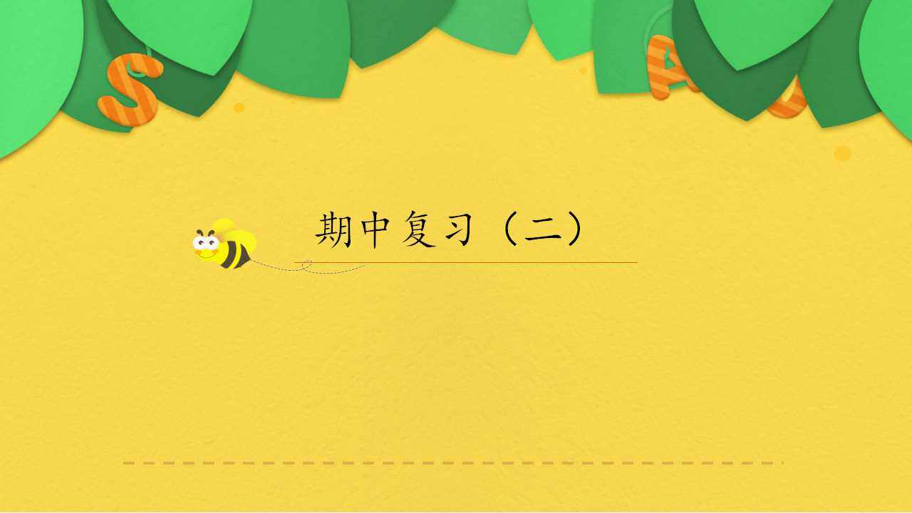 人教版三年级起点小学英语三年级上册（PEP义务教育版）期中复习（二）