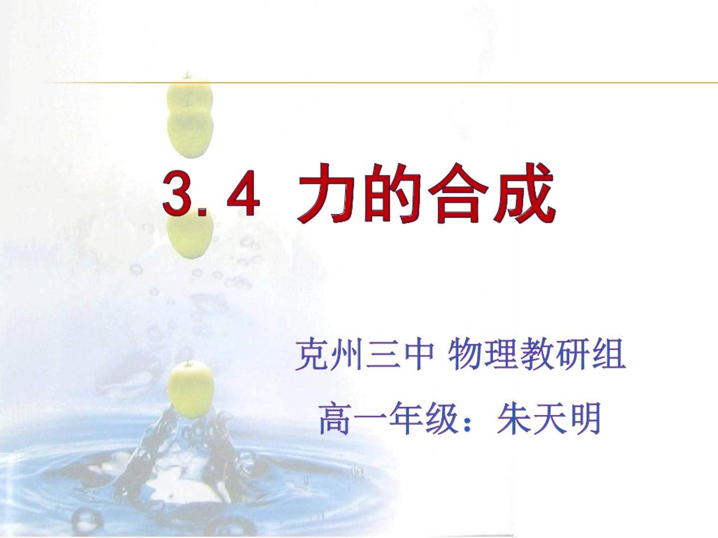 说课：力的分解