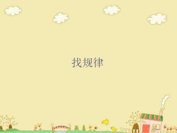 找规律_课件4