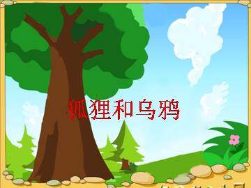 狐狸和乌鸦_课件1
