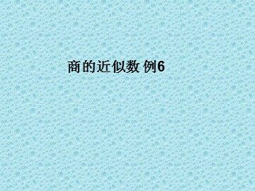 商的近似数