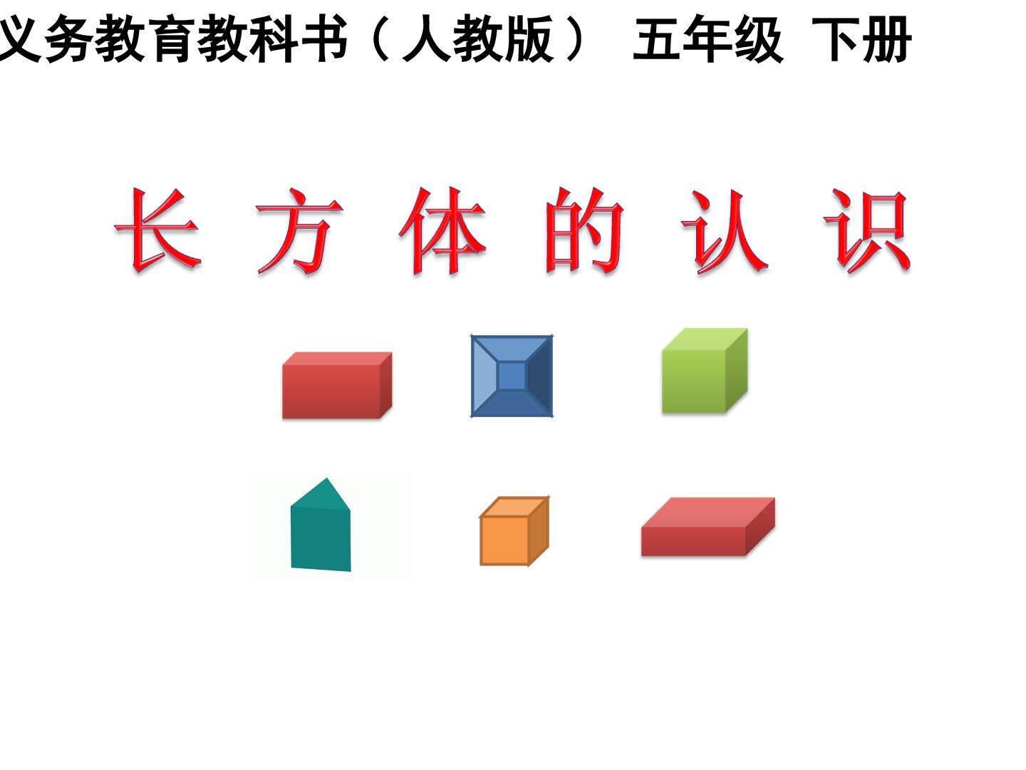 长方体的认识