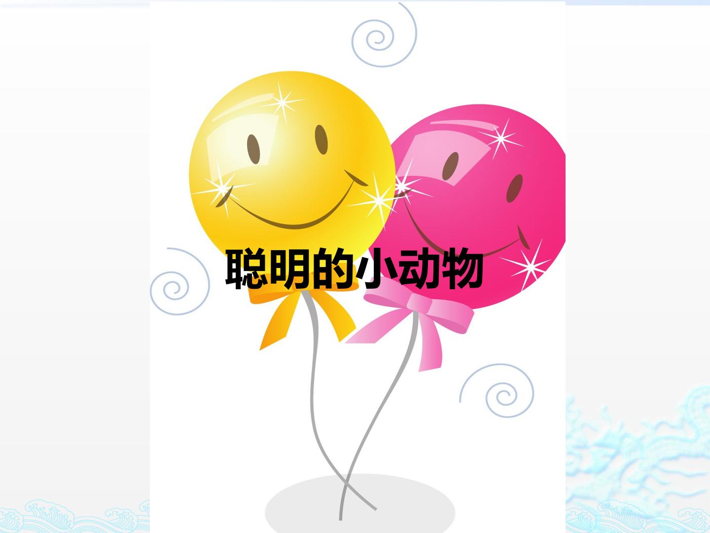 聪明的小动物_课件1