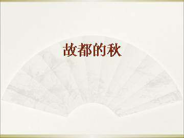 故都的秋_课件11
