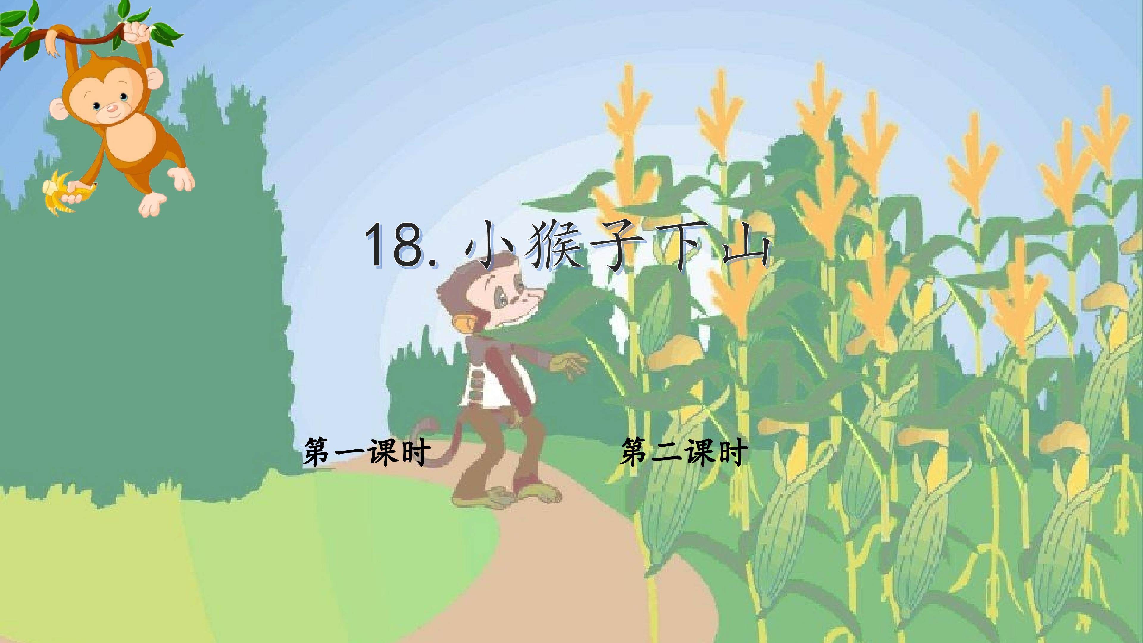 《小猴子下山》第一、二课时