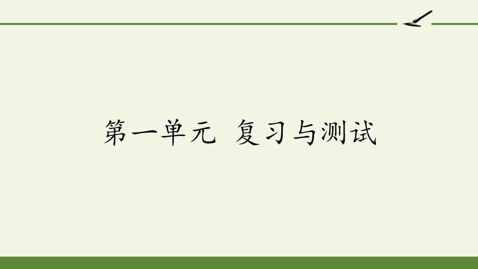 第一单元 复习与测试