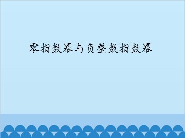 零指数幂与负整数指数幂_课件1