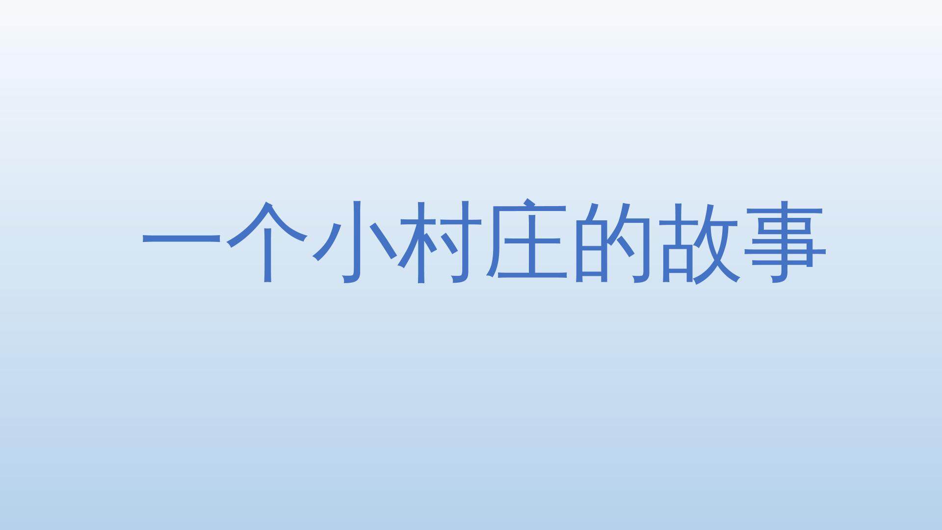 一个小村庄的故事修改版