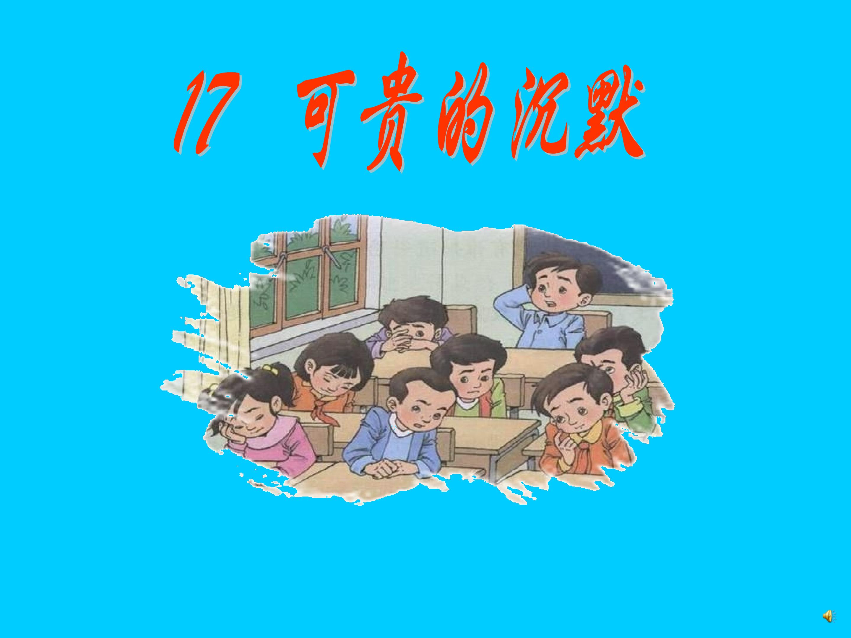 可贵的沉默