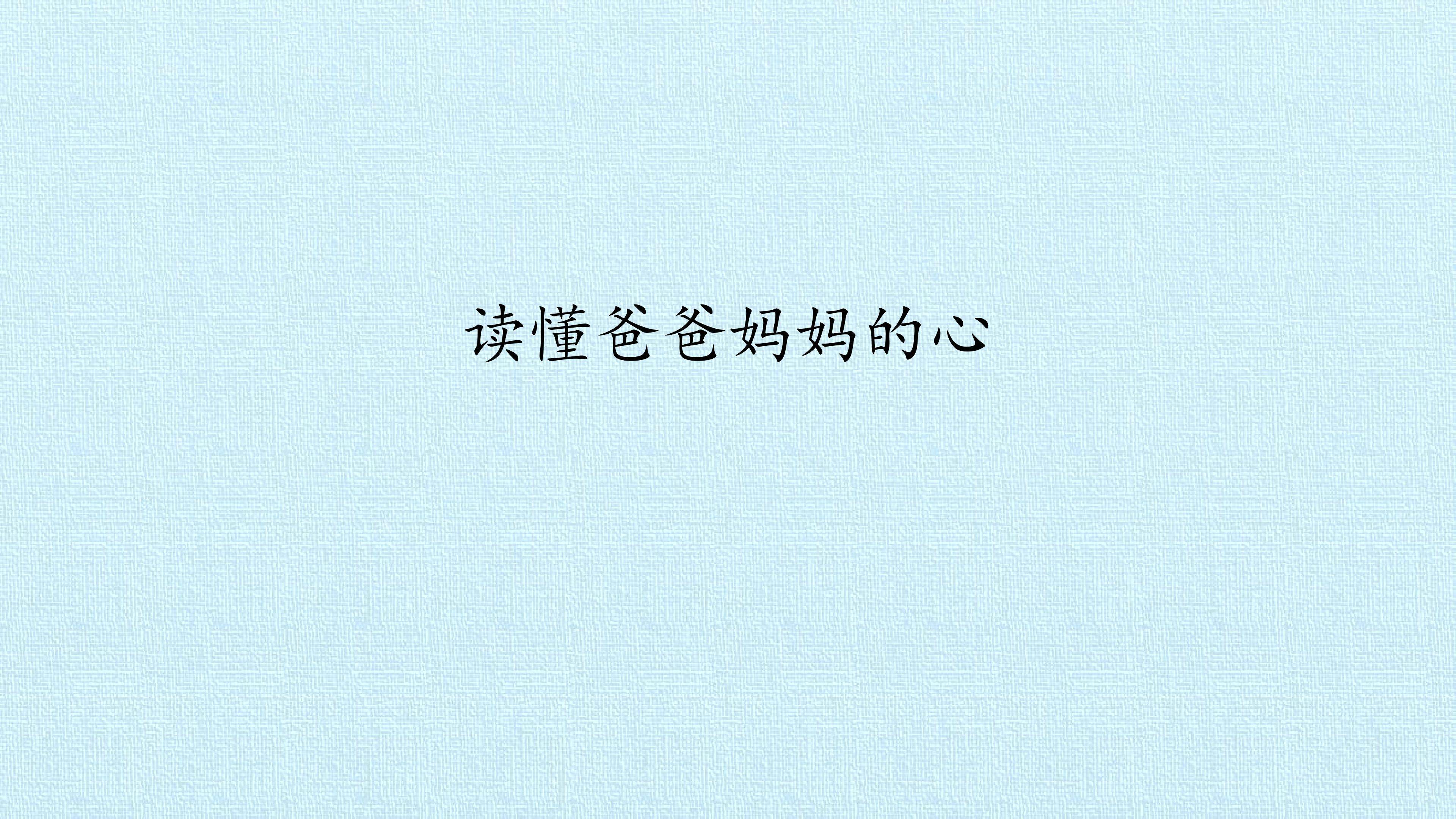 读懂爸爸妈妈的心
