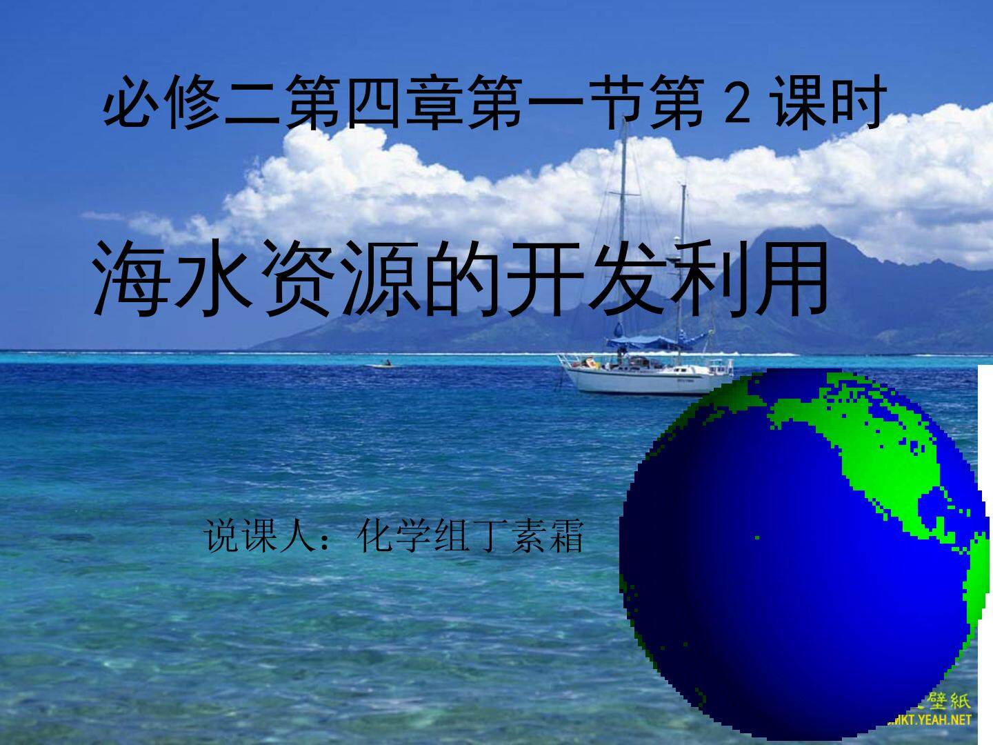 第一节　开发利用金属矿物和海水资源