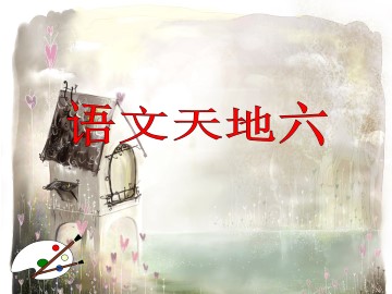 语文天地_课件1