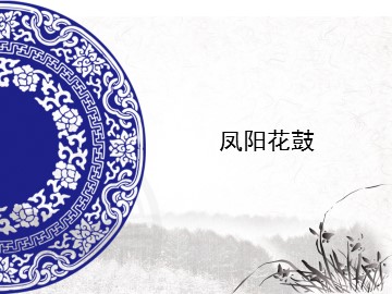 凤阳花鼓_课件1