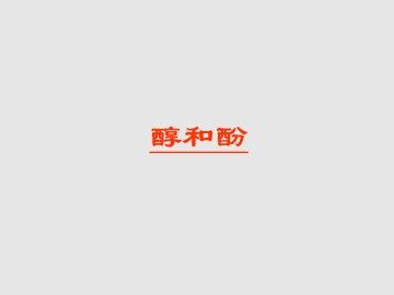 醇和酚_课件1