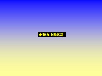 竖直方向上的抛体运动_课件1