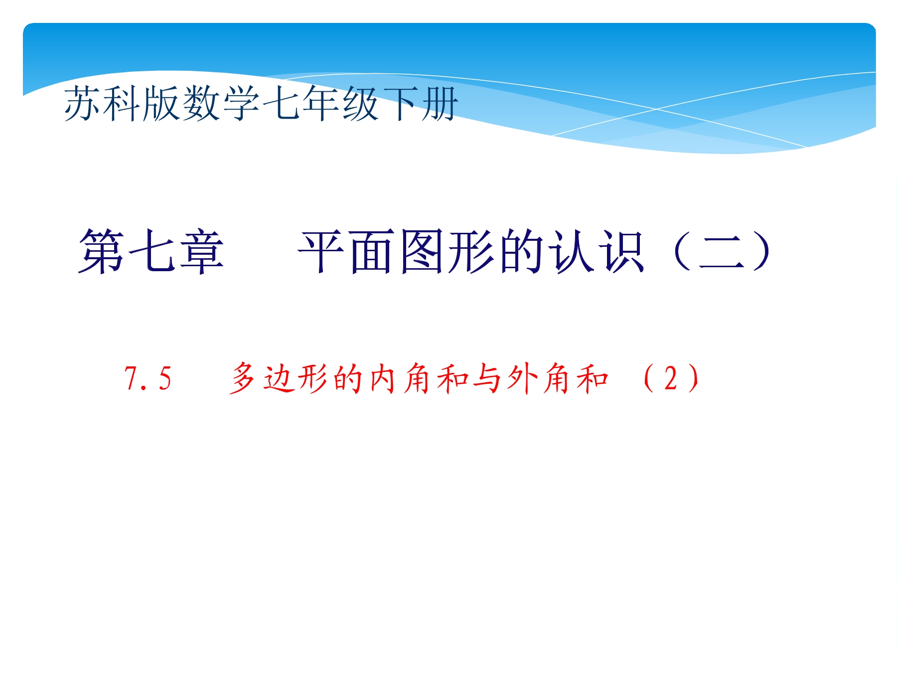 【★★★】7年级数学苏科版下册课件第7单元 《7.5多边形的内角和与外角和》