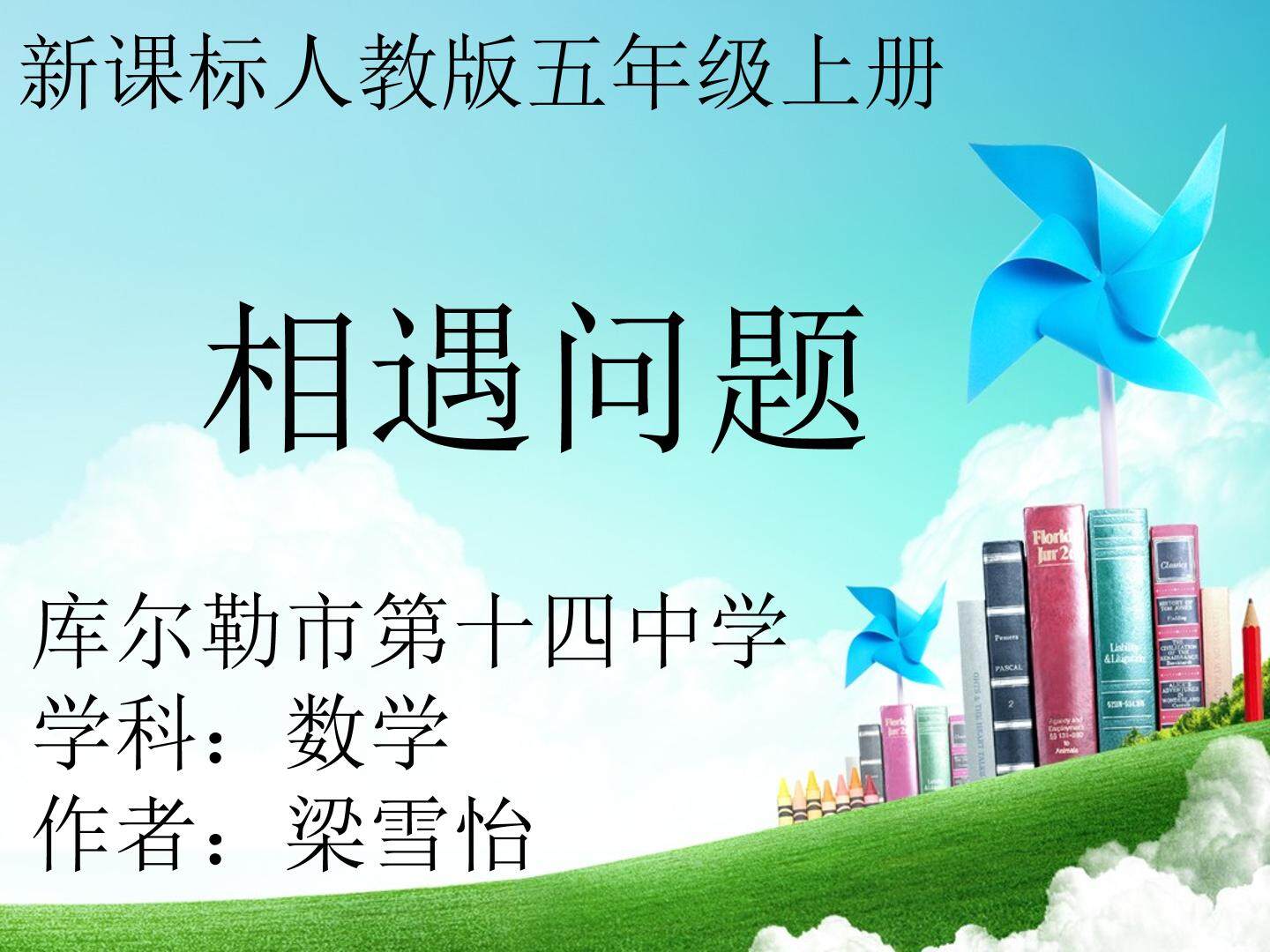 相遇问题