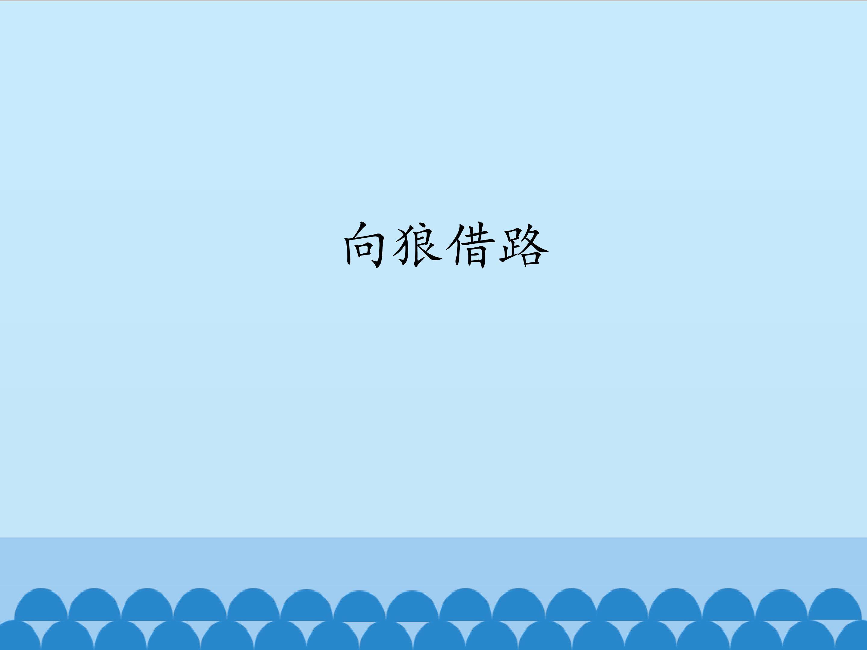 向狼借路_课件1