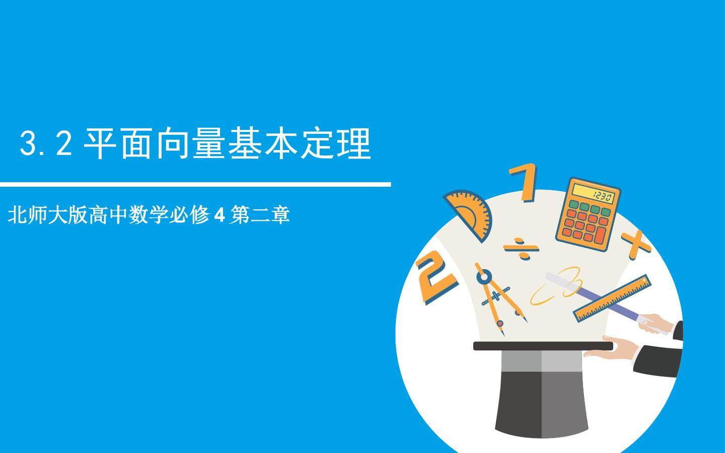 平面向量基本定理