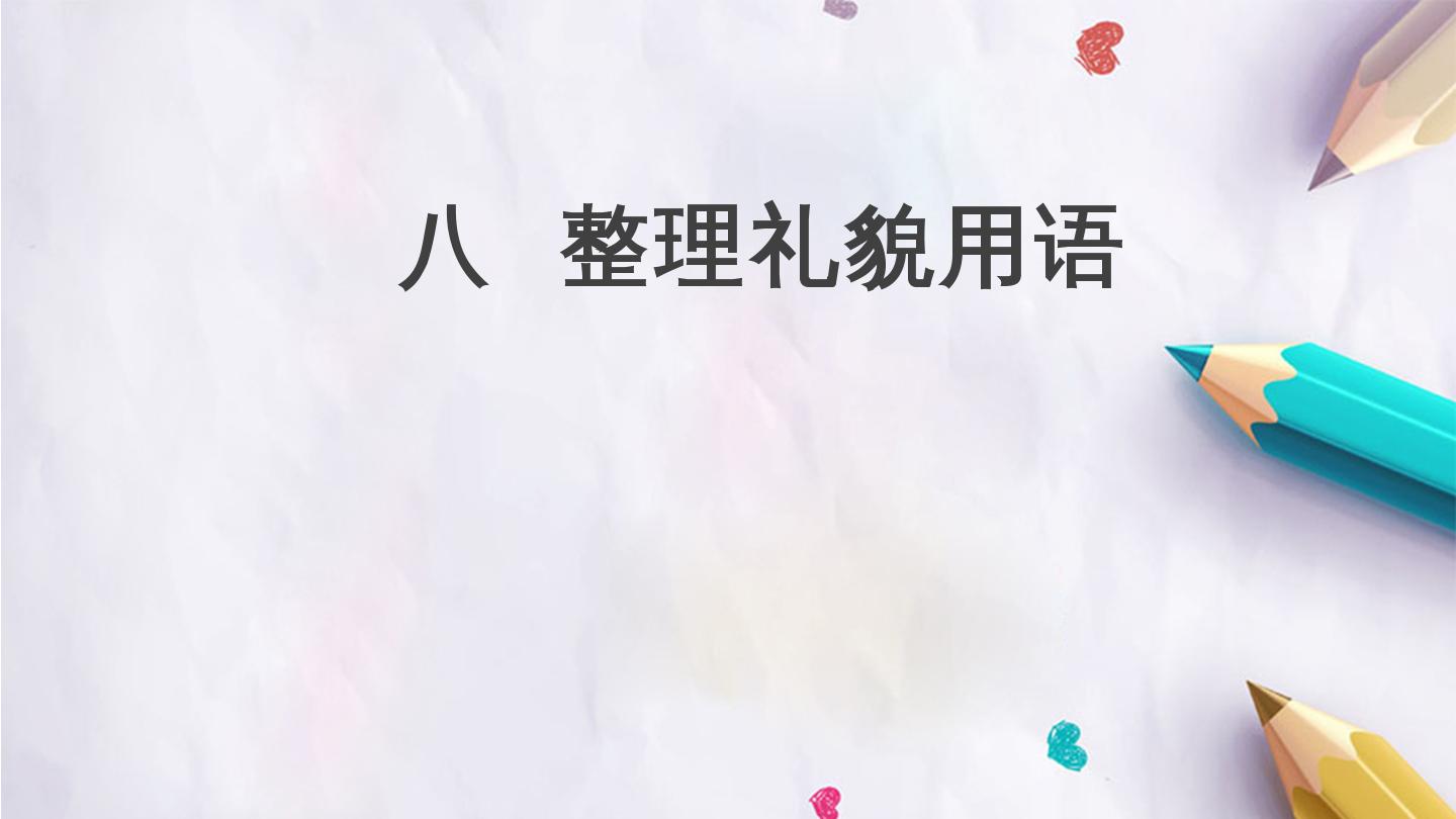 八  整理礼貌用语