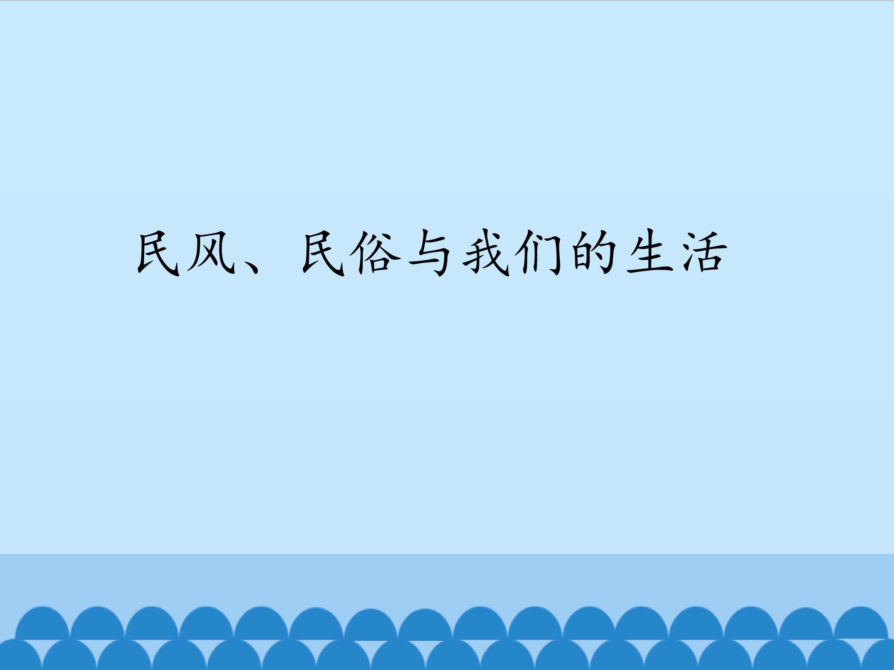 民风、民俗与我们的生活_课件1