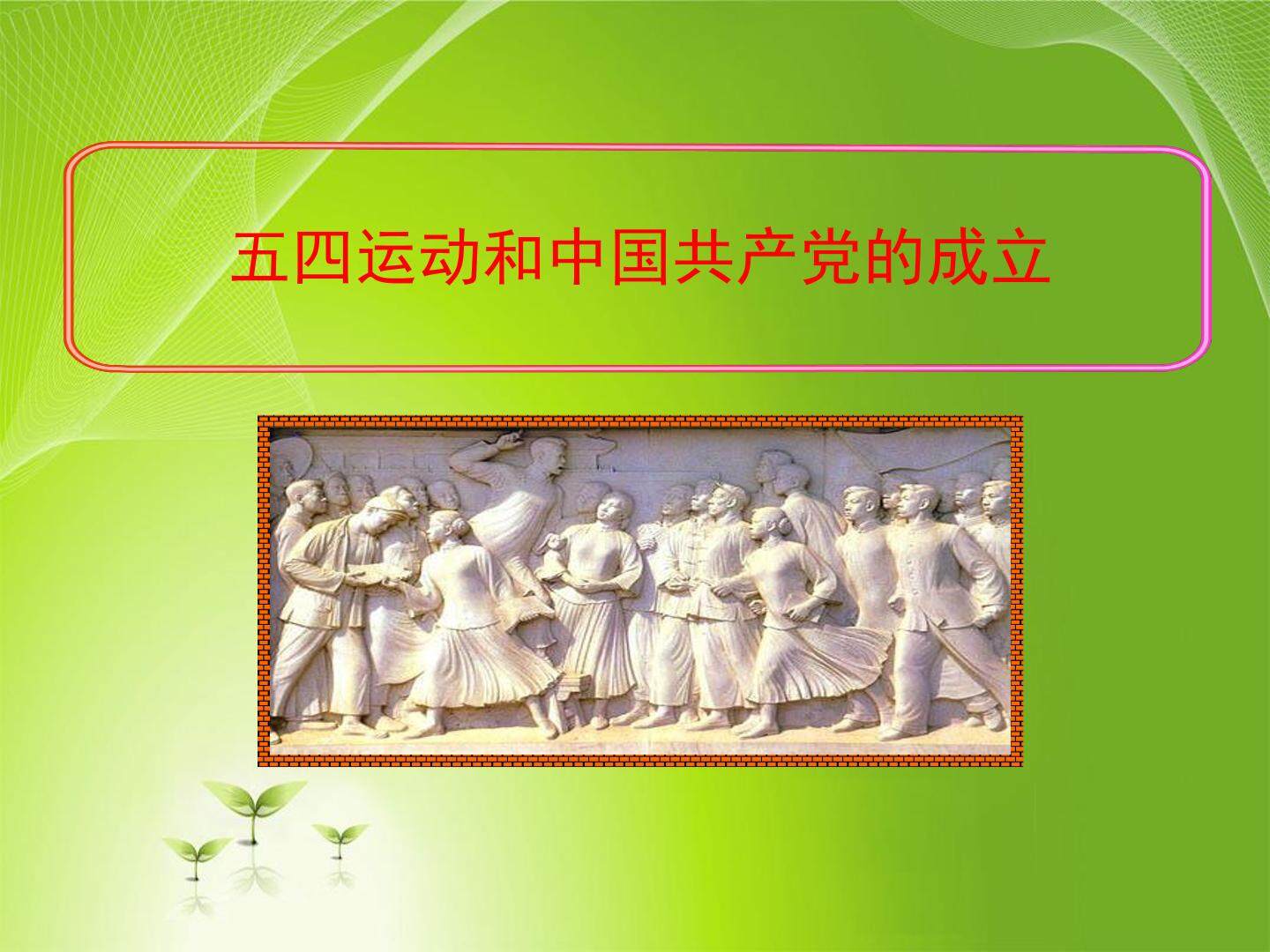 五四运动和中国共产党的成立_课件2