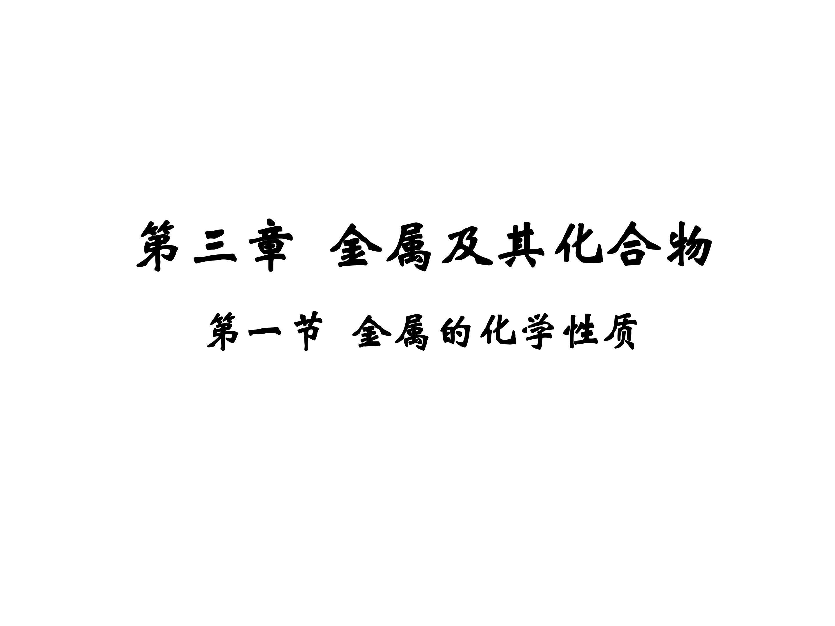 金属钠的性质与应用