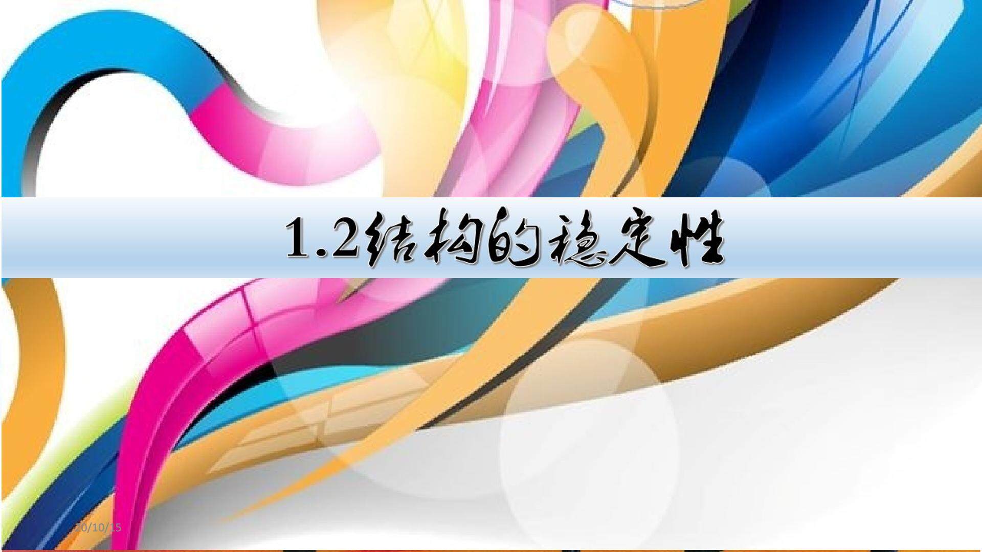结构的稳定性
