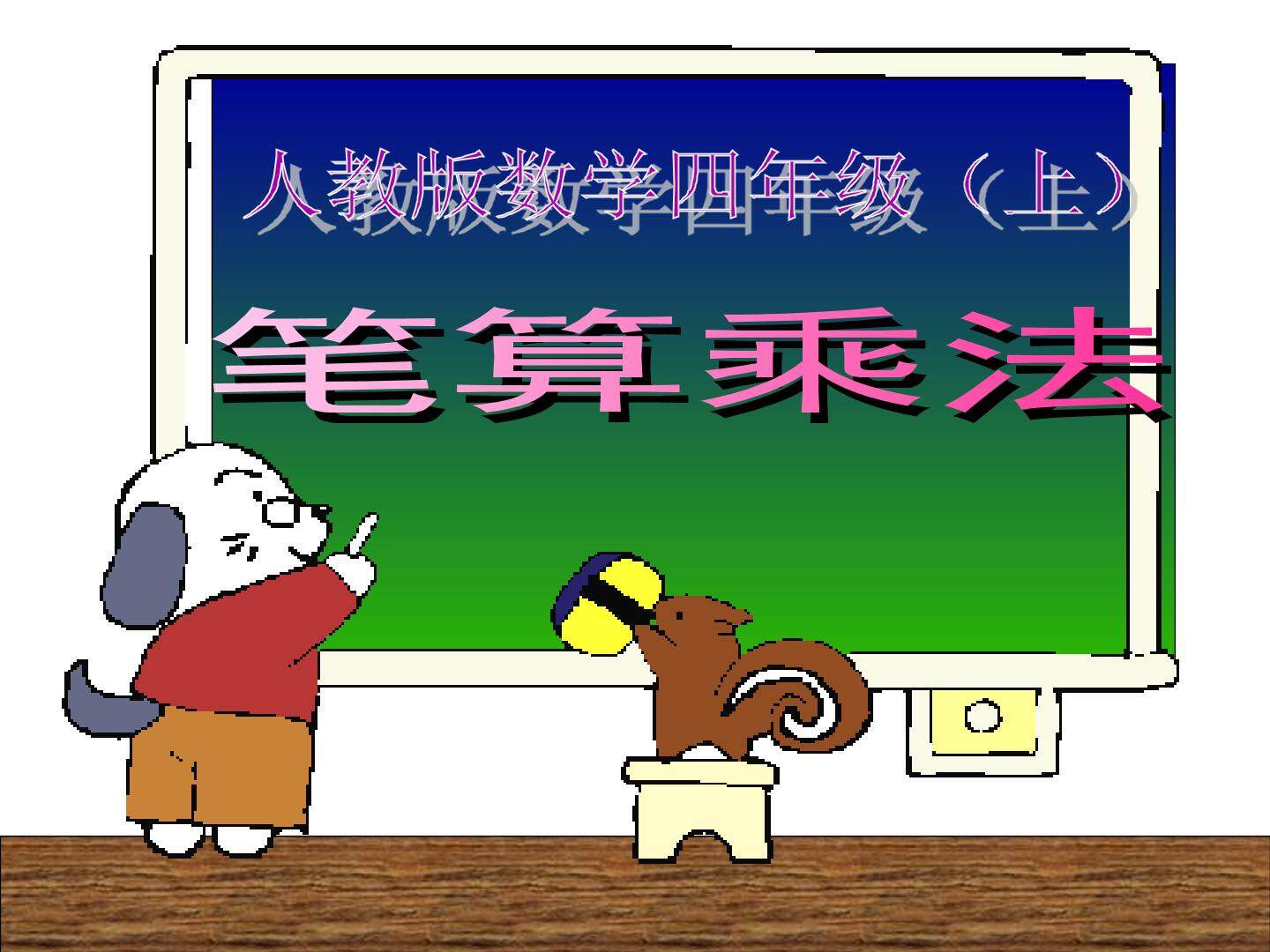 三位数乘两位数笔算