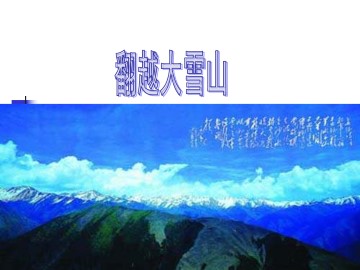 翻越大雪山_课件1