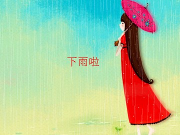 下雨啦_课件1