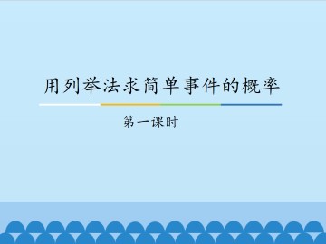 用列举法求简单事件的概率-第一课时_课件1