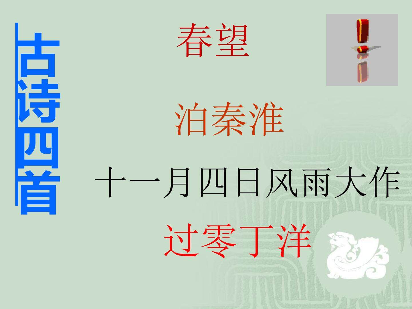 泊秦淮_课件3